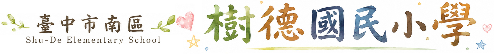 臺中市南區樹德國民小學-Logo