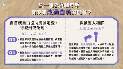連結到車手有無改過自新的機會
