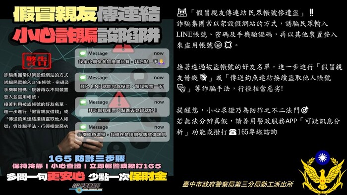 假冒親友傳連結，小心詐騙設陷阱犯罪預防宣導