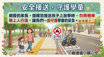 人行道安全接送宣導圖片