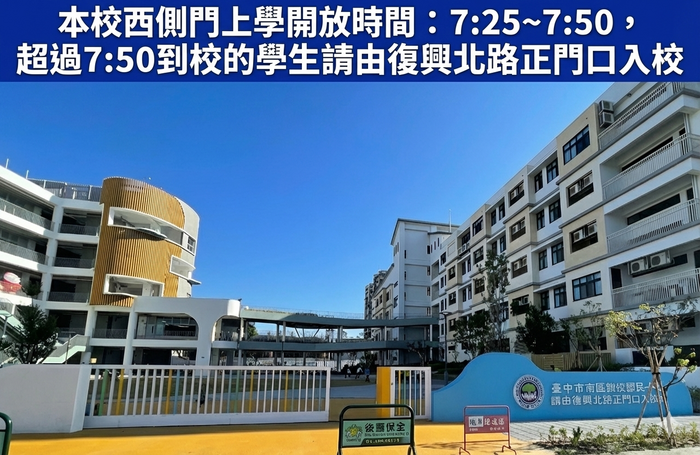 西側門上學開放時間(另開新視窗/png檔)圖片