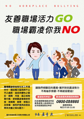 【法規資訊】職場霸凌防治宣導