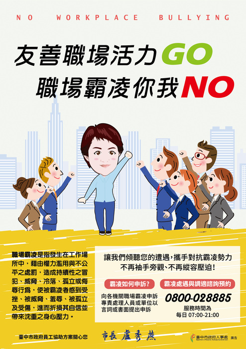 【法規資訊】職場霸凌防治宣導