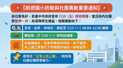 7月10日(五)社團活動防颱與補課安排通知