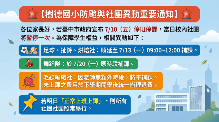 7月10日（五）社團活動防颱與補課安排通知