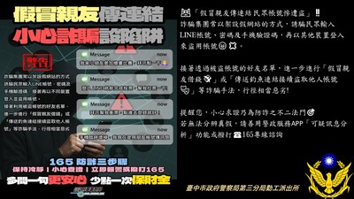 連結到假冒親友傳連結，小心詐騙設陷阱