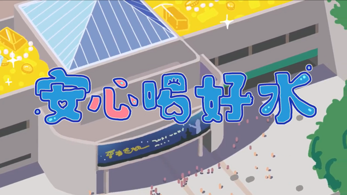 安心