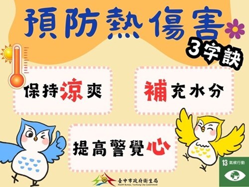 防熱傷害宣導