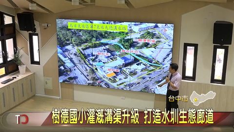 灌溉溝渠升級 打造水圳生態廊道