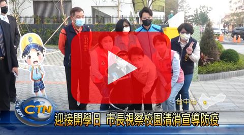 迎接樹德開學日 市長視察清消