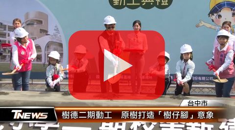 樹德二期動工 原樹打造「樹仔腳」意象