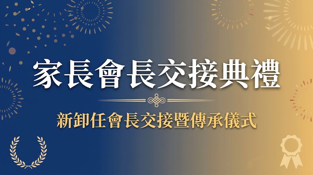 115家長會長交接