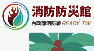 連結到消防防災館(另開新視窗)