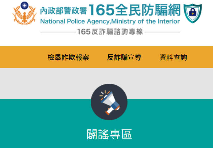 連結到165全民防騙網(另開新視窗)