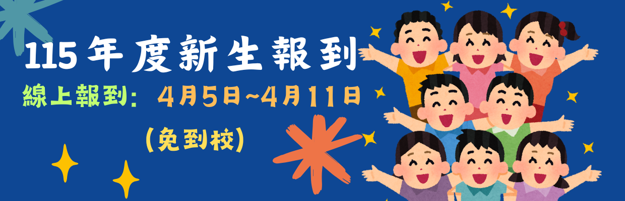 115新生報到