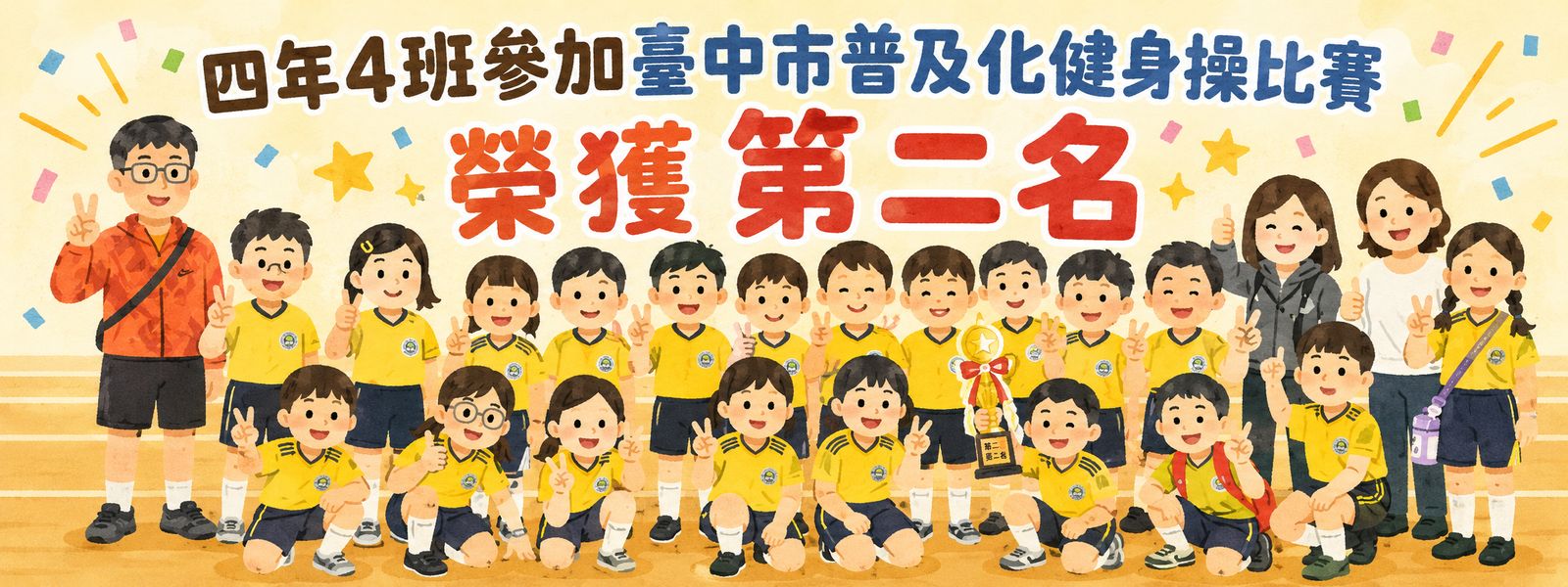 臺中市普及化健身操比賽榮獲第二名
